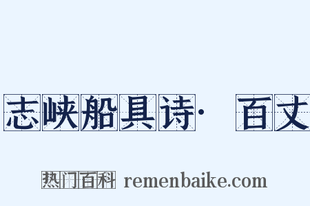 志峡船具诗·百丈是什么意思的图片